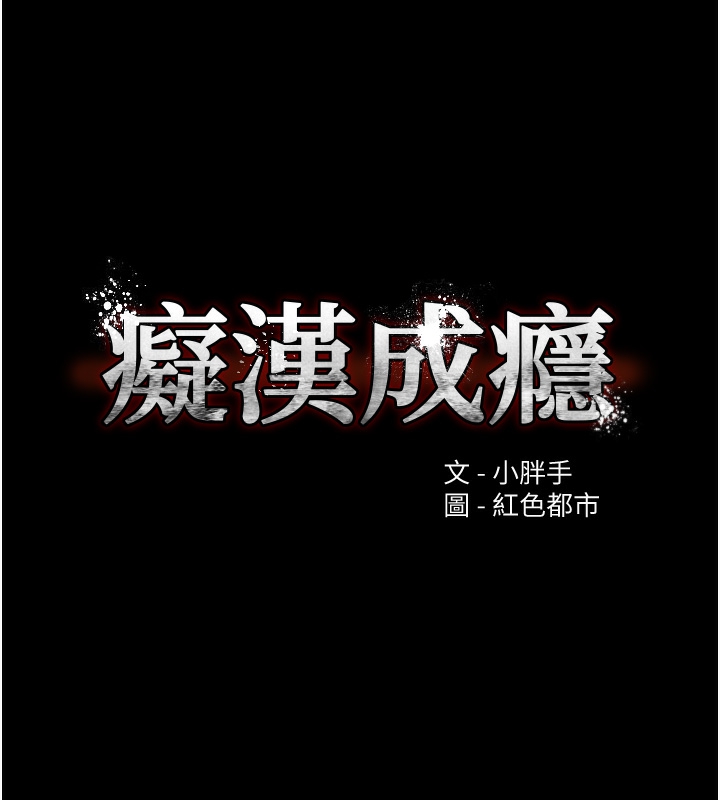 痴汉成瘾第123話-妳能拿我怎樣?
