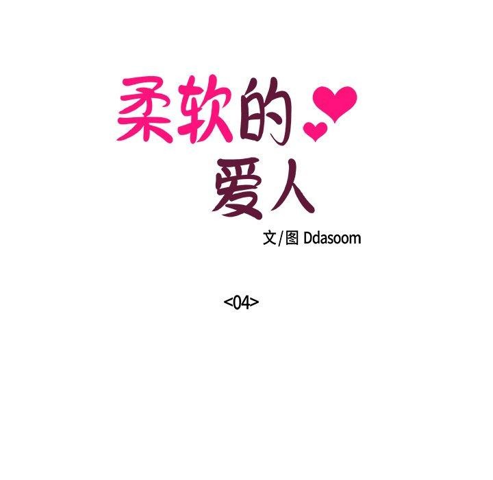 柔软的爱人第4話
