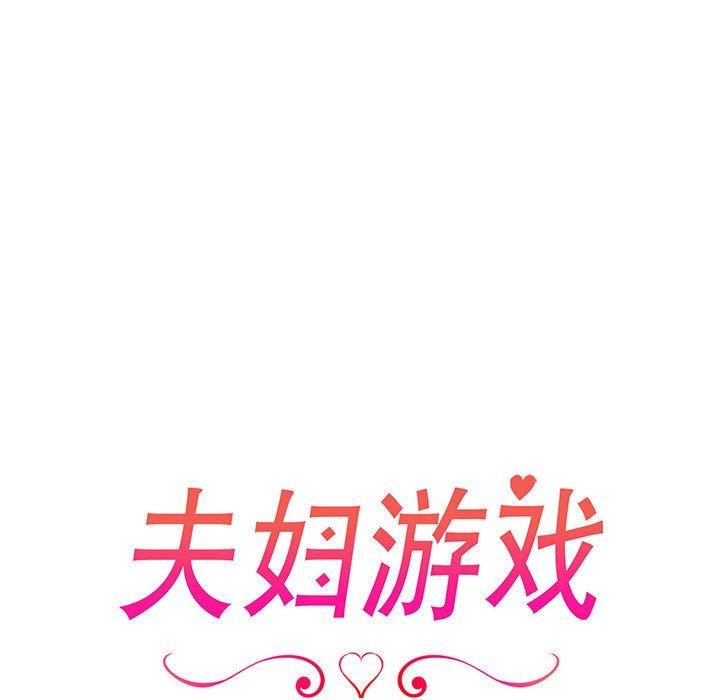夫妇游戏第23話