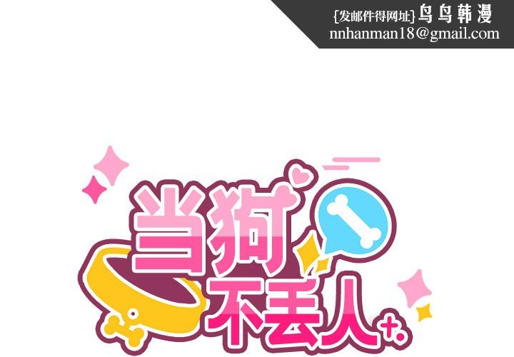 当狗不丢人第2话