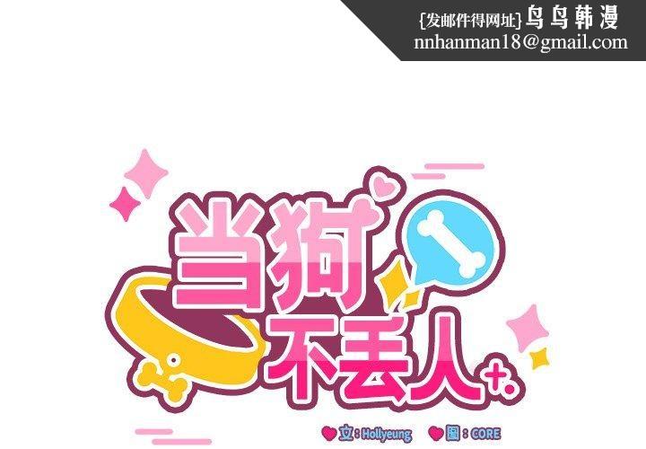 当狗不丢人第3话