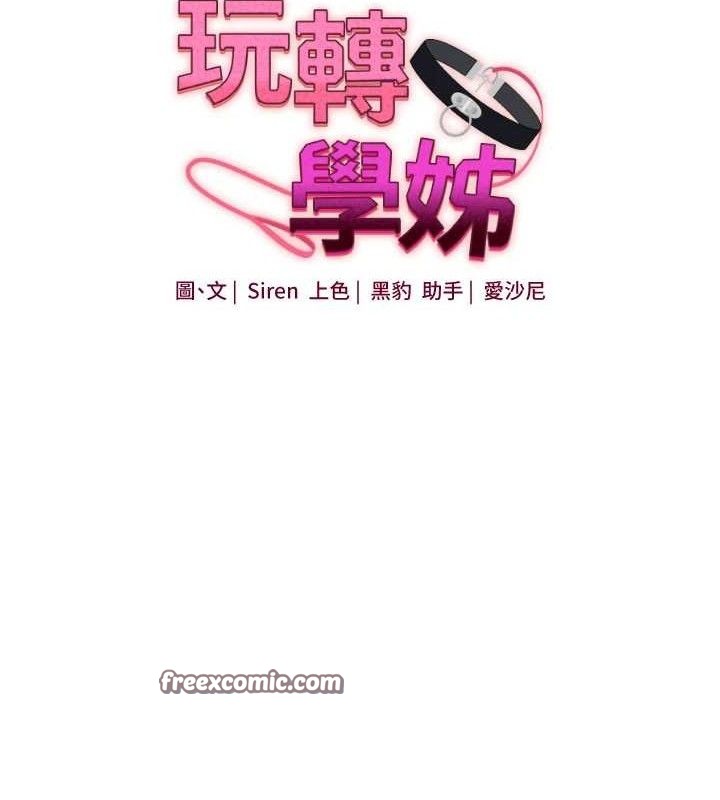 玩转学姊第59話-小狼狗報復性解套&hearts;
