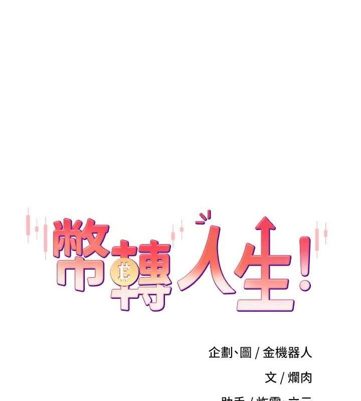 币转人生第18話-有夫之婦熟練的愛撫