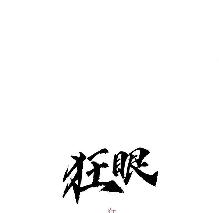 狂眼第59話