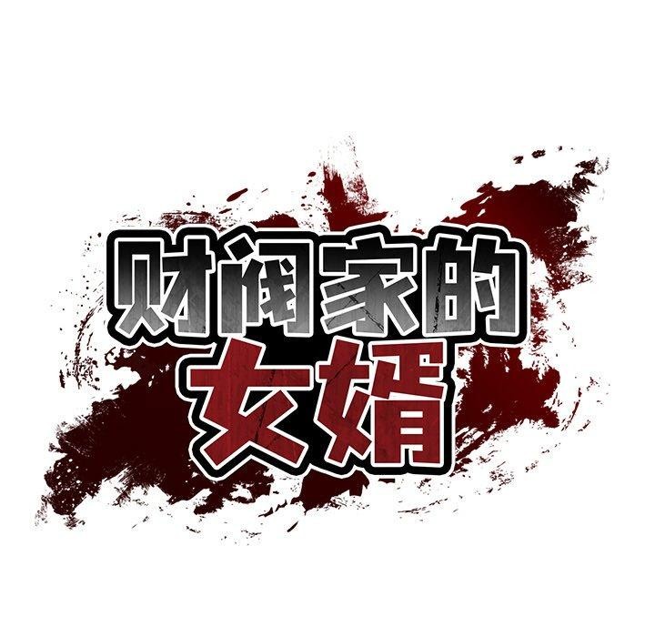 财阀家的女婿第26話
