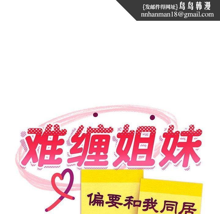 难缠姐妹偏要和我同居第41話
