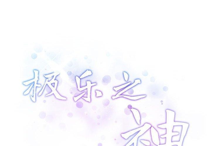 极乐之神第40話