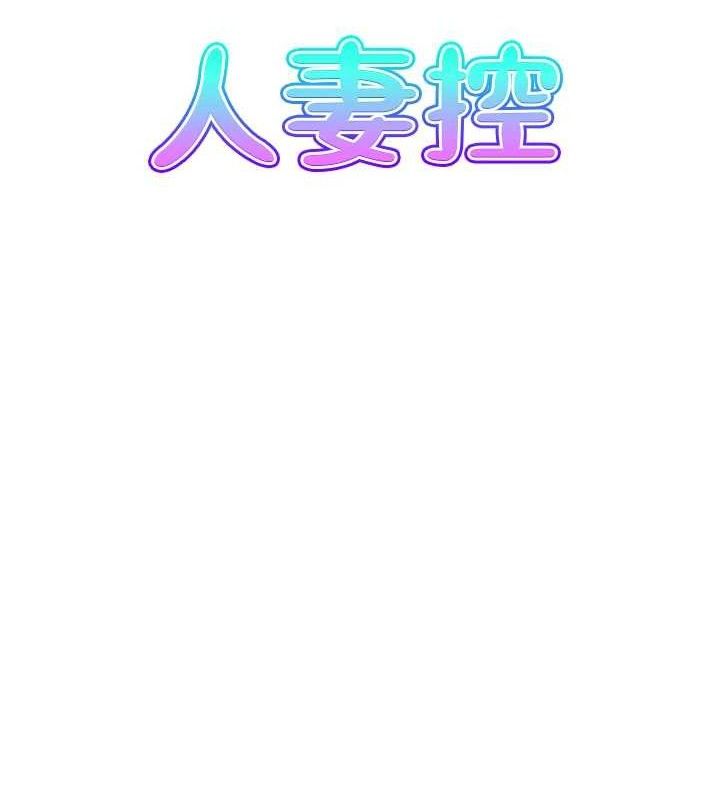 人妻控第46話-嫉妒女兒的母親