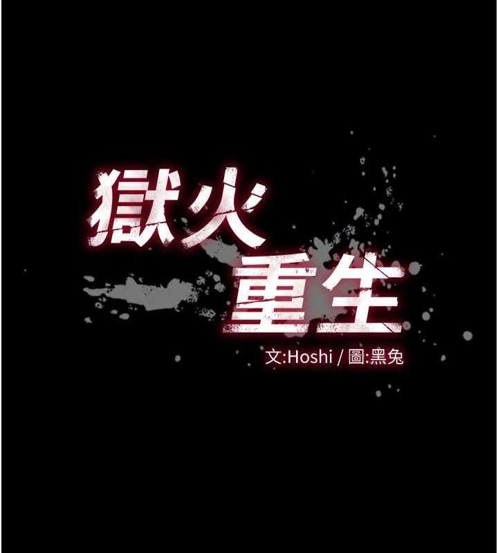 狱火重生第14話-人家哈你那根很久了&hearts;
