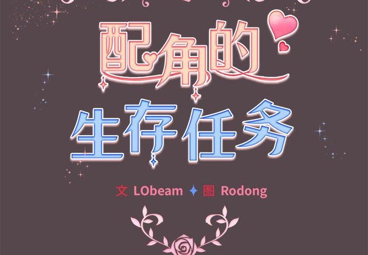 配角的生存任务第11話