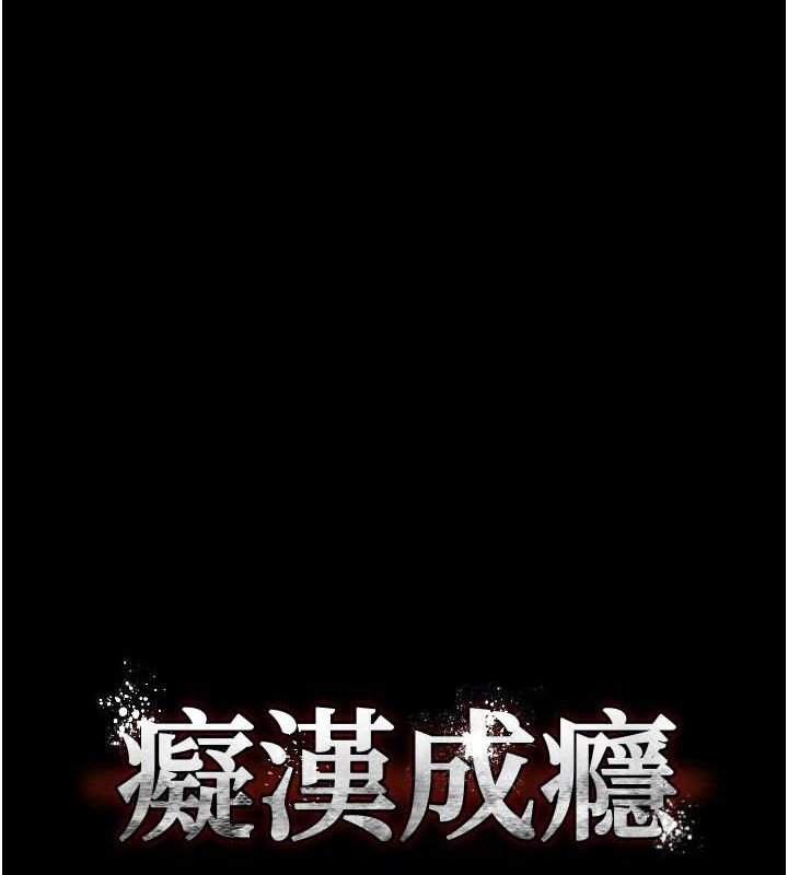 痴汉成瘾第124話-給檢察官大大的禮物