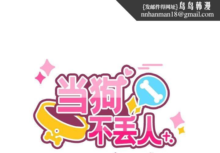 当狗不丢人第4話