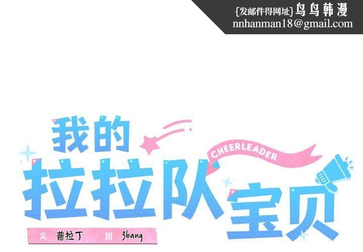 我的拉拉队宝贝第37話