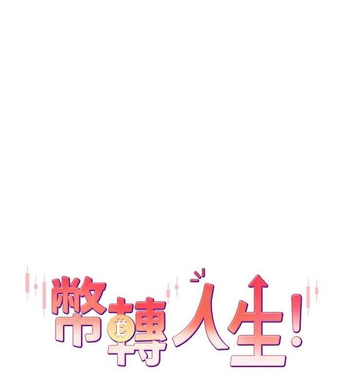 币转人生第19話-淪為肉便器的上司