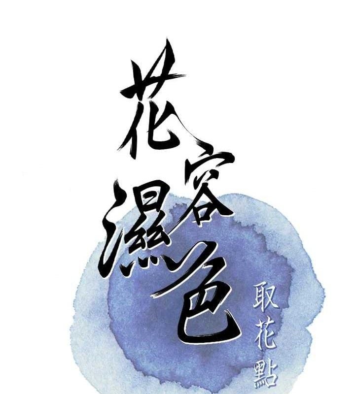 花容湿色:取花点第50話-你今晚也會來嗎?