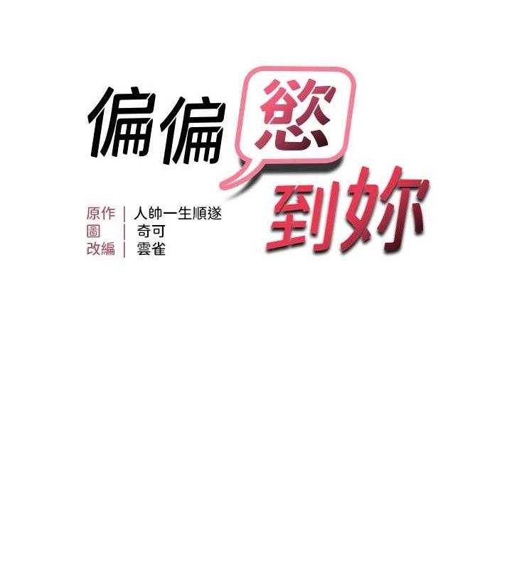 偏偏慾到妳第42話-我最喜歡阿姨