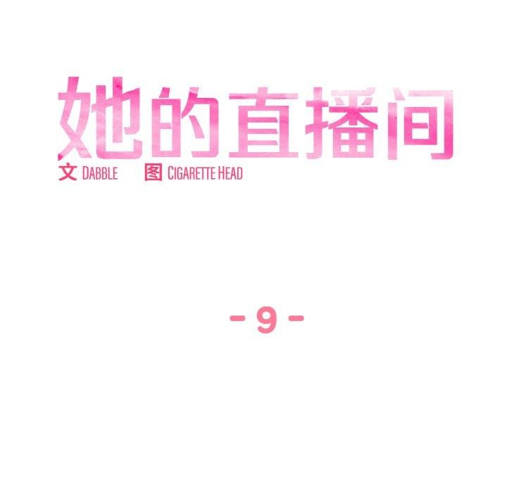 她的直播间第9話