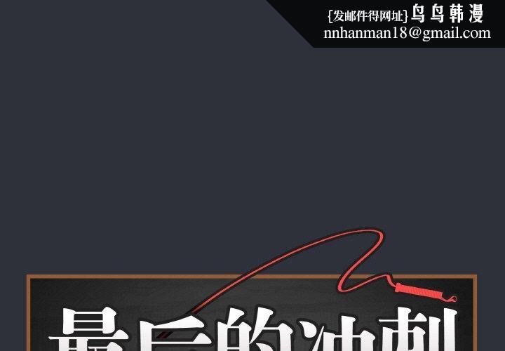 最后的冲刺第9話