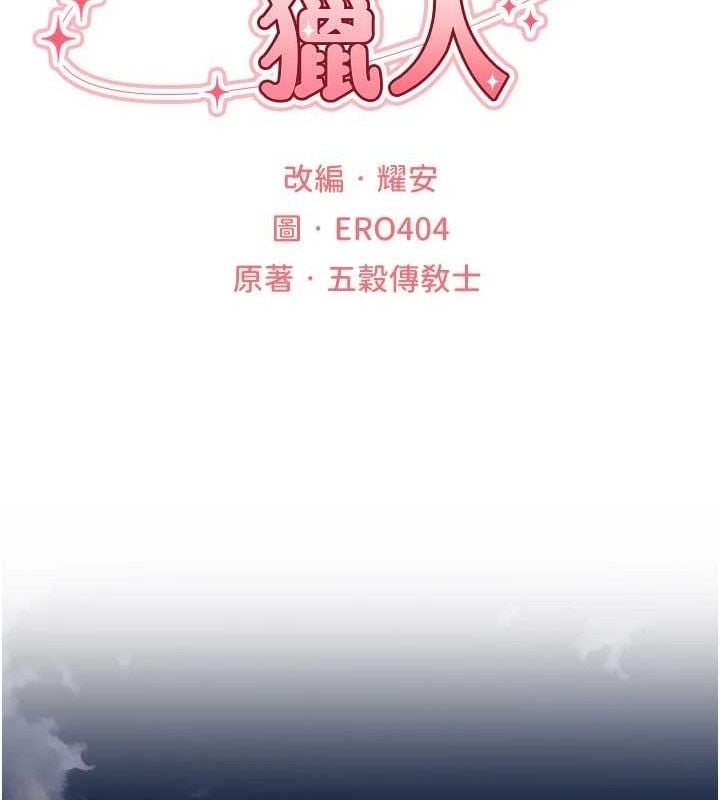 異界獵妻人第80話-清純人妻淪為肛交狂魔
