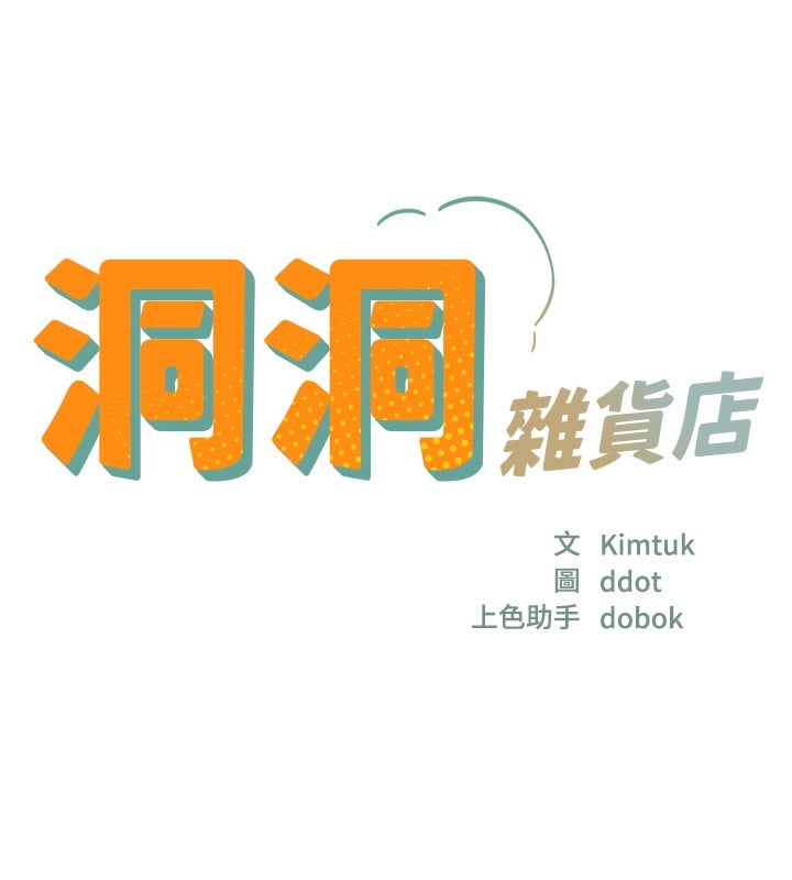 洞洞杂货店第127話-只有我能滿足葛格!