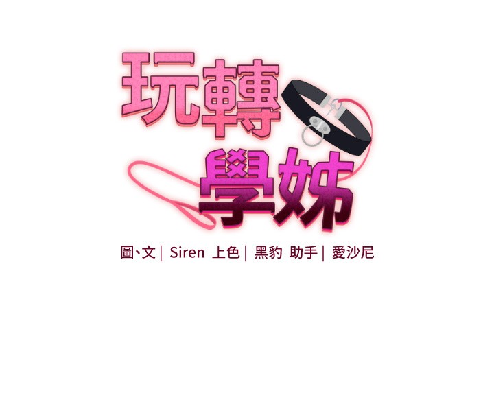 玩转学姊第61話-收復原屬校霸銷魂鮑