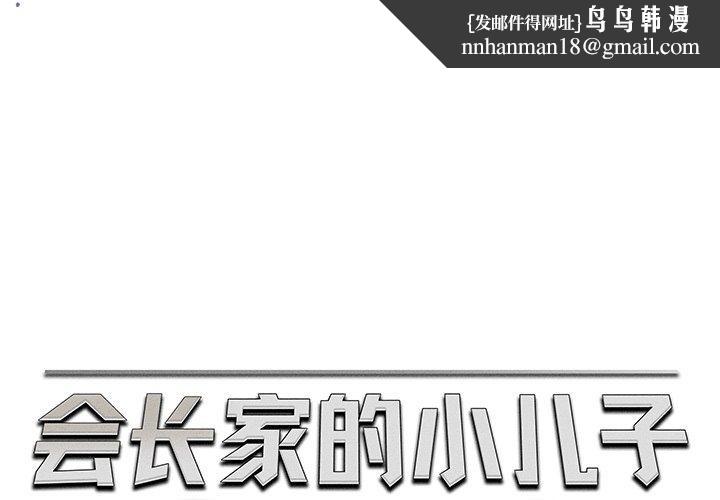 会长家的小儿子第13話