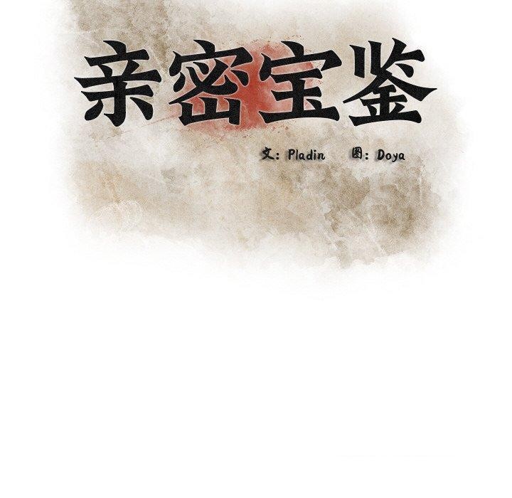 亲密宝鉴第18話