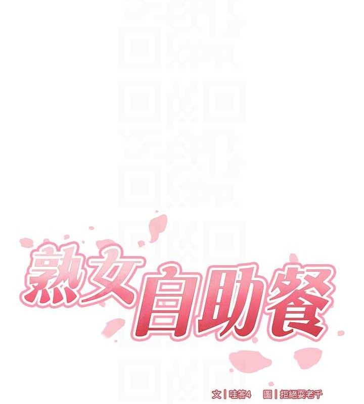 熟女自助餐第36話-意淫男學生的肉棒