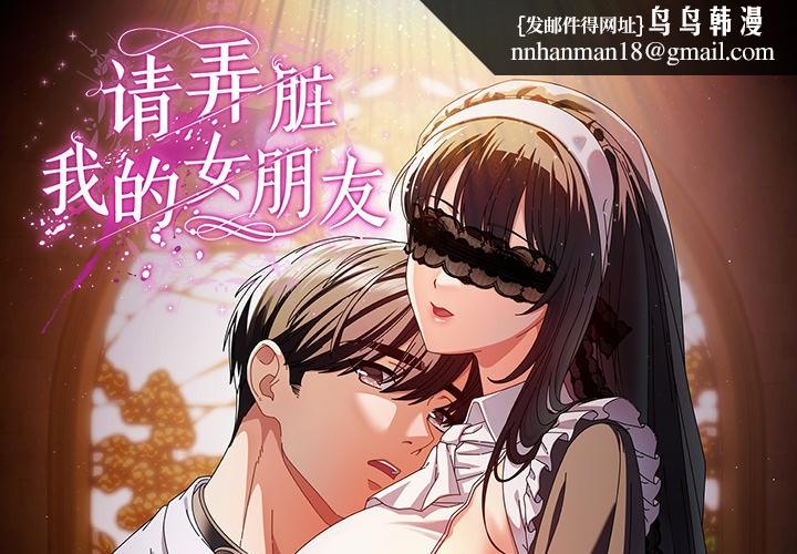 请弄臟我的女朋友第1话