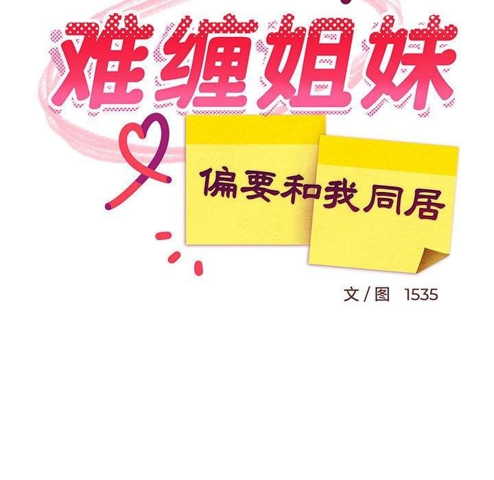 难缠姐妹偏要和我同居第43話