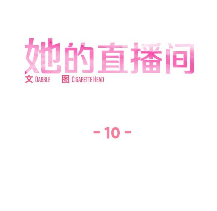 她的直播间第10話