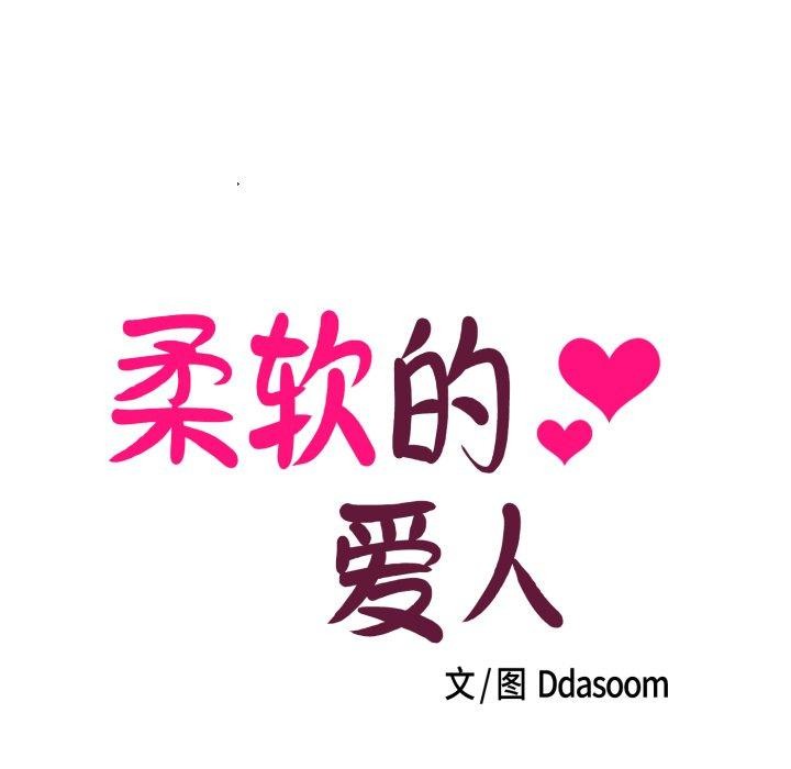 柔軟的愛人第7話 第13頁