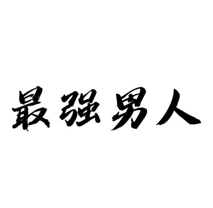 最强男人第22話