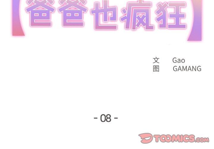 爸爸也疯狂第8話