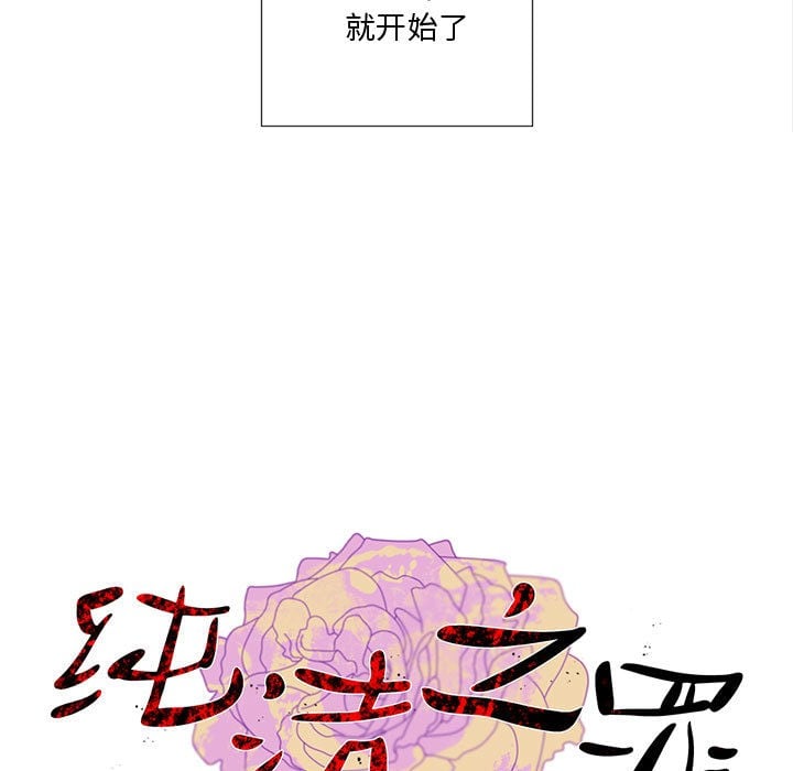 纯洁之罪第1话