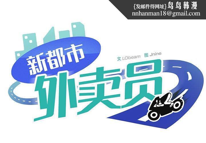 新都市外卖员第46話