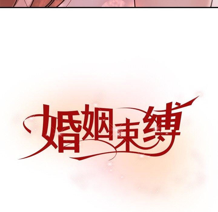 婚姻束缚第32話