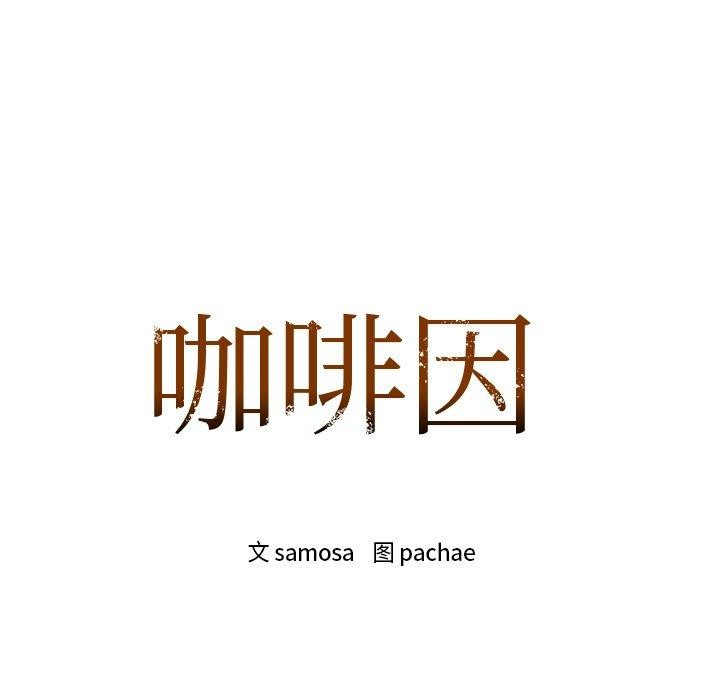 咖啡因第60話
