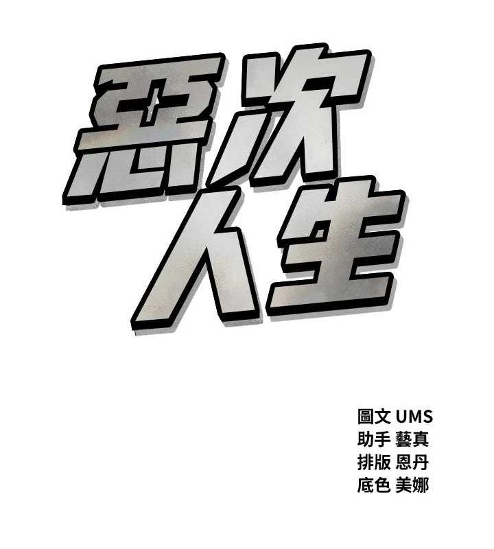 恶次人生第25話-琪恩淫蕩的一面