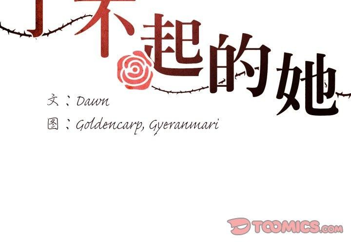 了不起的她第66話