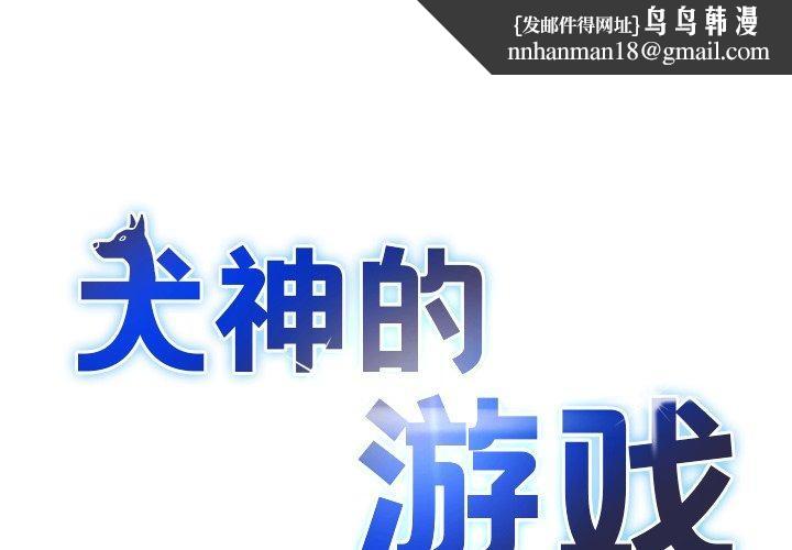 犬神的游戏第19話