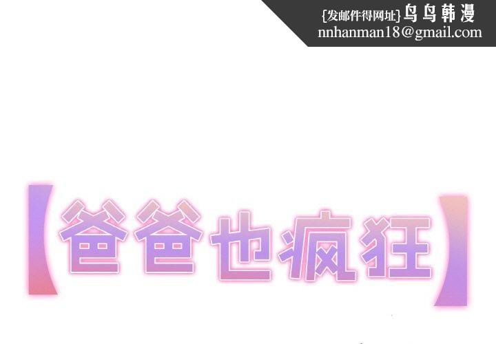 爸爸也疯狂第9話
