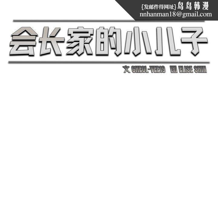 会长家的小儿子第15話