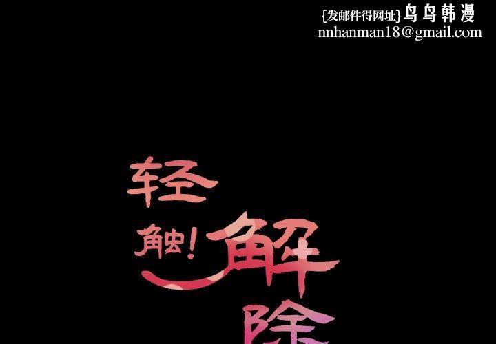 轻触!解除封印第9話