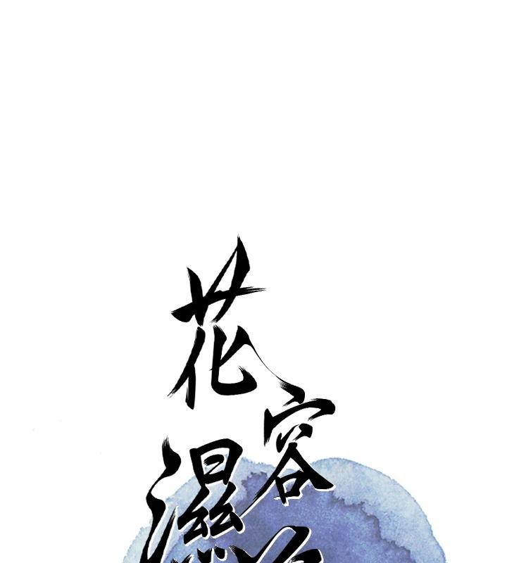 花容湿色:取花点第53話-輪流享受她的淫穴