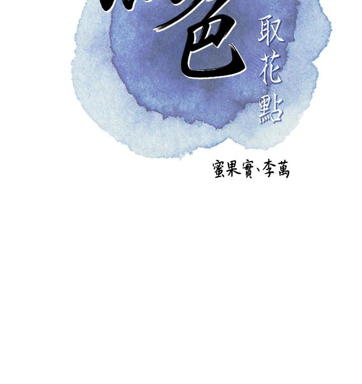 花容湿色:取花点第53話-輪流享受她的淫穴