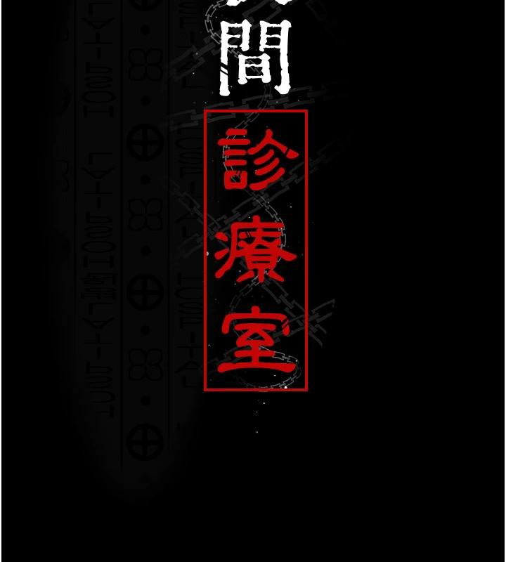夜间诊疗室第106話-主人，請幫幫我!