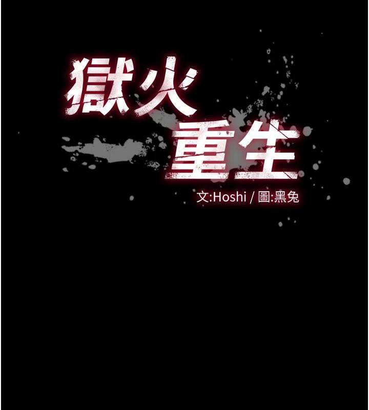 狱火重生第18話-妳現在只能跪在我腳下吹