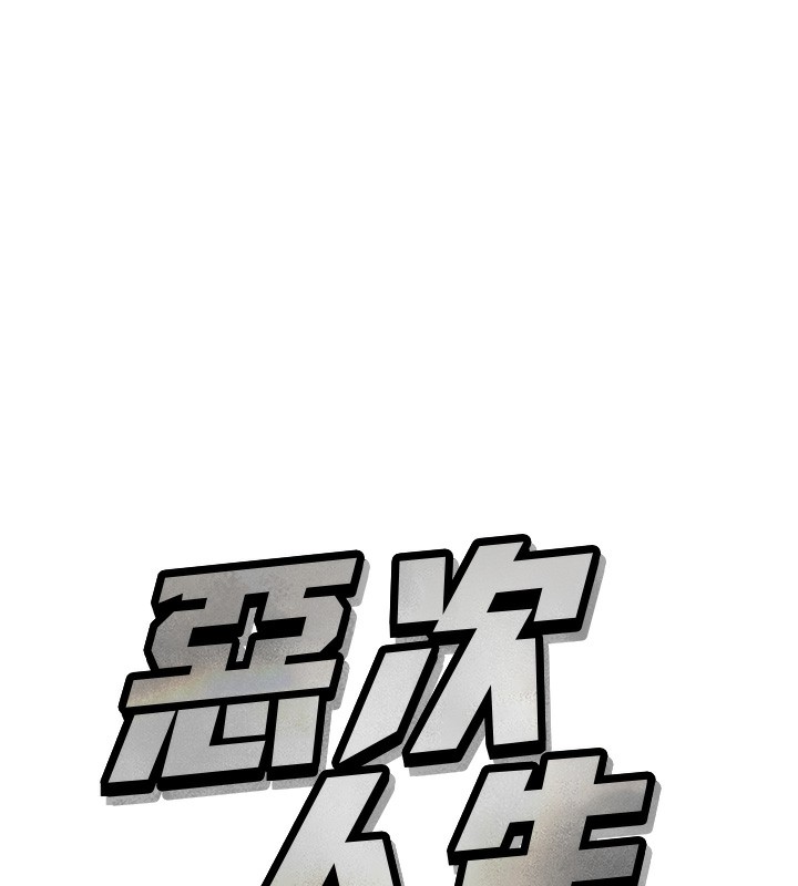 恶次人生第26話-來玩遊戲吧