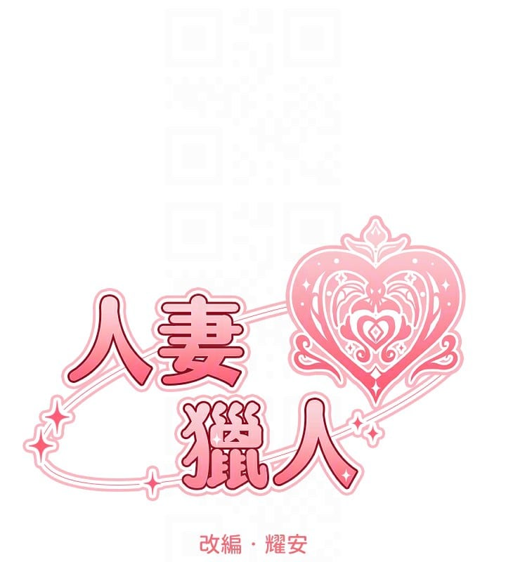 异界猎妻人第83話-用裸體招牌宣揚屌威